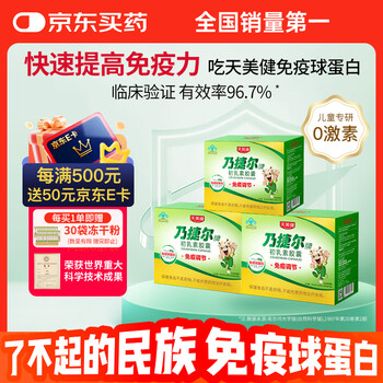 Tianmei jian nai jie er bovine colostrum immunoglobulin capsules 120 capsules/box*3 boxes