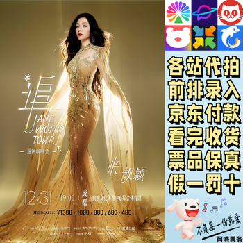 Tickets for jane zhang's concert. follow jane zhang's tour concert in chengdu, foshan and grab the information. arrange your seats in front. contact customer service to confirm the city ticket price. 1380. tickets are available at each station. consult before bidding. private shooting is invalid.