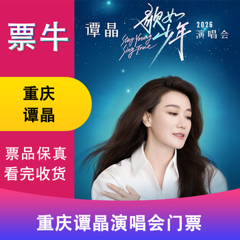 Surprise price chongqing station tan jing ge ru juvenile 2026 concert tickets saturday, january 17, 2026 19 00 480 please note the identity information contact information