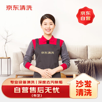 Jingdong housekeeping cleaning fabric sofa cleaning (2 seats) door-to-door service cleaning and maintenance cleaning, sterilization, odor removal and mite removal