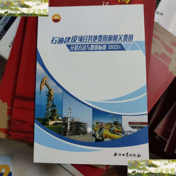 Second-hand 90% new 2022 petroleum construction project other costs and related costs valuation methods and cost standards / china petroleum engineering cost management center