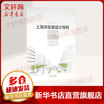 Shanghai street design guidelines