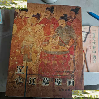 Second-hand 90% new xuanhua liao tomb murals/hebei provincial institute of cultural relics cultural relics
