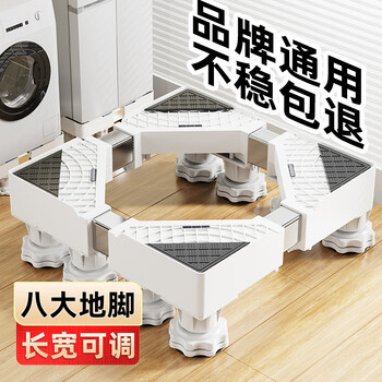 Beishi washing machine base air conditioner refrigerator base rack pulsator drum washing machine bracket suitable for haier little swan siemens tcl and other heightening moisture-proof foot pads 8 feet