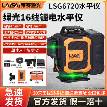 Laisai infrared level meter, high-precision strong light 16-line green light and red light wall and floor meter, automatic leveling and slashing, lsg6720 green light 16-line wall-mounted, floor-mounted, single electric