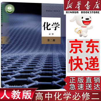 Xinhua bookstore genuine direct sales applicable to the 2025 people's education press high school chemistry compulsory course volume 2 textbook textbook unified edition high chemistry compulsory course 2 2 people's education press chemistry compulsory course 2