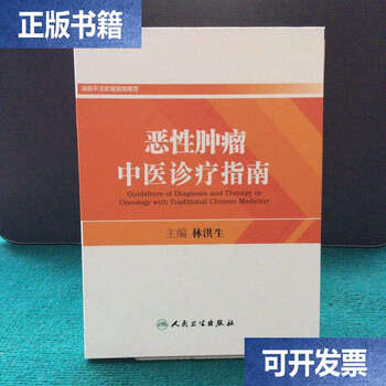 Second-hand 90% new chinese medicine diagnosis and treatment guide for malignant tumors esophagus, liver, colorectum, nasopharynx, lung, stomach, seven volumes in one letter / lin hongsheng people's health