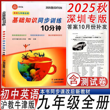 2025 autumn new edition english basic knowledge synchronous training 10 minutes ninth grade complete one volume shanghai education oxford edition 2025 autumn new edition (10 minutes english ninth grade complete one volume) standard standard