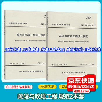 2 sets of jts 207-2012 specifications for dredging and filling construction + jts 181-5-2012 specifications for design of dredging and filling engineering