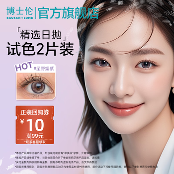 Bausch & lomb trial pack bausch & lomb color contact lenses lace roaming high-definition daily disposable 2-piece myopia glasses lace roaming sparkling eyes daily disposable - hoshino smoke purple (purple 01) 0 degree