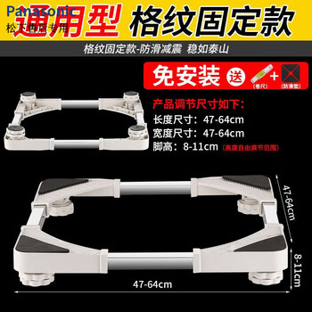 Panasonic adaptable washing machine base rack fully automatic 8/9/10kg drum tripod bracket pulsator heightening mobile bracket plaid fixed style (white)