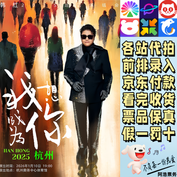 Han hong concert tickets han hong 2025 i want to be you tour concert hangzhou guangzhou proxy recording information contact customer service to confirm the ticket price 1180 tickets are available at each station consult before shooting
