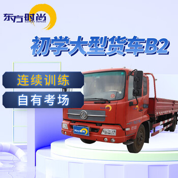 Oriental fashion driving school/large truck/b2 beginner large truck