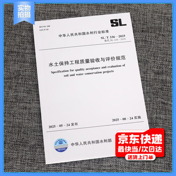 The new standard in 2025 sl/t 336-2025 specification for quality acceptance and evaluation of soil and water conservation projects will be implemented on august 24, 2025