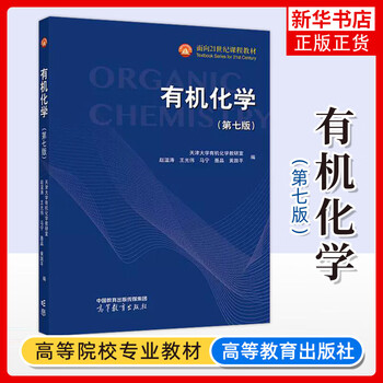Genuine organic chemistry (7th edition) higher education press university textbook chemistry major sn2977