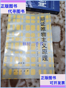 Second-hand 90% new principles of dialectical materialism (revised edition) people's publishing house