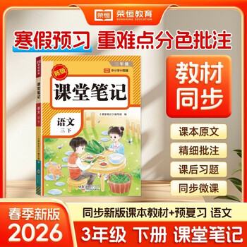 2026 rong heng class notes for grade 3 volume 2 chinese humanities education edition huanggang xueba notes textbook full solution primary school 3rd grade synchronous textbook pre-class preview and post-class review tutorial