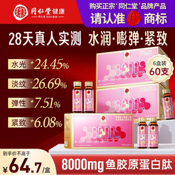Tongrentang collagen peptide oral liquid bonito elastin peptide + small molecule bird's nest peptide powder 10 bottles*6 boxes of drinks
