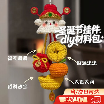 Handmade diy material package, handmade woolen knitting christmas pendant hook thread to give new year gifts to family and friends, god of wealth elf pendant diy material package (sends tools)
