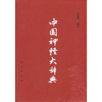 Second-hand dictionary of chinese gods and monsters luan baoqun 9787010083834 90% new