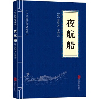 Second-hand night sailing ship (the essence of chinese classics), ming dynasty, written by zhang dai, noted by su lei, 90% new