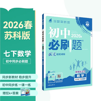 2026 junior high school required questions mathematics for grade 7 mathematics volume 2 su ke edition first grade textbook synchronous exercise questions teaching supplementary book ideal tree books