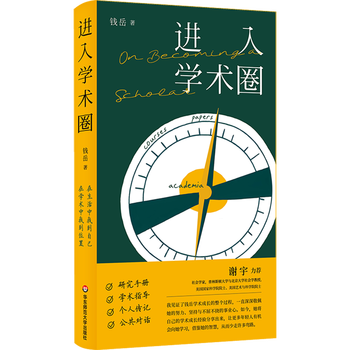 Genuine new books in stock, entering the academic circle, social science series, anthology, serial publications, qian yue, academic growth experience sharing