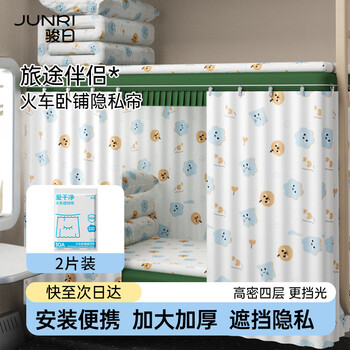 Junri train sleeper block curtain disposable hard sleeper curtain bed curtain blackout artifact high speed train soft sleeper privacy curtain 2 pieces