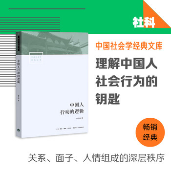 The logic of chinese people’s actions chinese sociology classic library