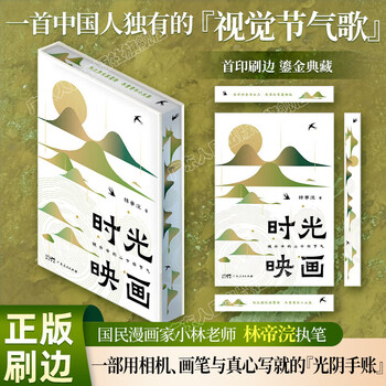 Brush-edged special outfit, gilt collection, time projection, twenty-four solar terms in the lens, written by national cartoonist mr. xiao lin, application for intangible cultural heritage, photography, chinese painting, farming civilization, life aesthetics, solar terms song, chinese traditional culture book, daigo culture, guangdong people's publishing house, regular edition