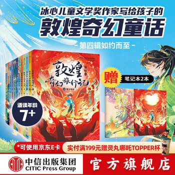 Dunhuang fantastic travels series set, 7-14 years old, children's literature written by chang yi, citic publishing house dunhuang fantastic travels (series 1-4, set of 12 volumes)