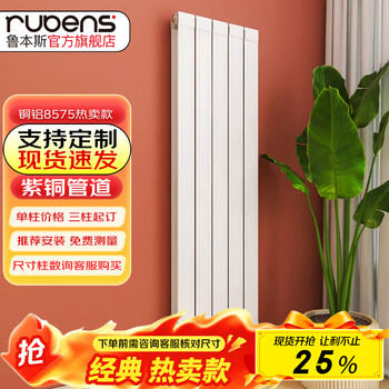 Rubens copper aluminum radiator household plumbing whole house living room bedroom wall mounted central heating self-heating single column copper aluminum degas 8575 classic best-selling model about 600mm high (single column price minimum order of three columns)
