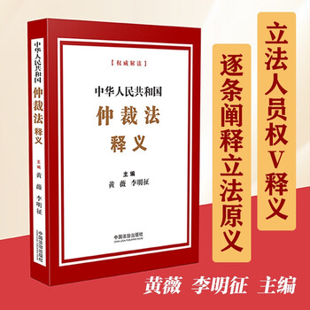 Interpretation of the arbitration law of the people's republic of china editor-in-chief huang wei li mingzheng
