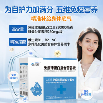 Yugong gaojixing immunoglobulin lgg bovine colostrum improves adult glucan enhancement 30 bags, a box of gaojixing immunoglobulin multiple box nutrients 30 bags*1 box
