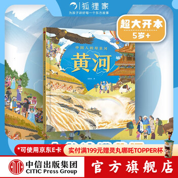 The mother river of the chinese people, the yellow river, 5-8 years old, the fox family, a broad vision, comprehensive knowledge, a large panoramic encyclopedia, popular science for children, citic publishing house books, follow the yellow river to learn human geography, visit the great rivers and mountains of the motherland, strengthen the confidence in traditional culture