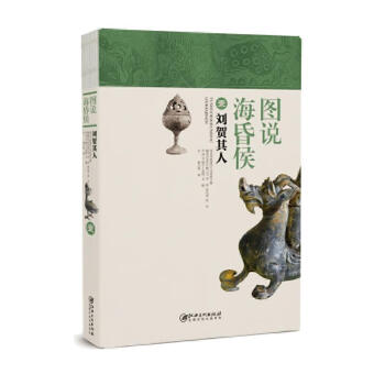 Second-hand pictures about haihunhou 1 liu he and his person lu xing, fang zhiyuan 9787548043843 85 new