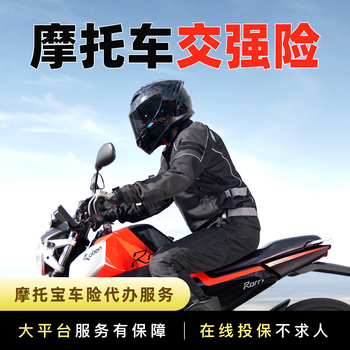 Motorcycle compulsory traffic insurance + vehicle and vessel tax, motorcycle commercial insurance, motorcycle three-party insurance, driver accident insurance, annual inspection agency, road rescue service, insurance agency service beijing compulsory traffic insurance for two-wheeled motorcycles under 250cc or electric