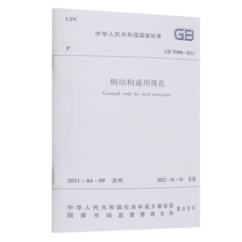 General specification for steel structures gb 55006-2021