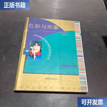 Second-hand 90% new color and image women’s color season and style guidance / liu jihui chinese cities