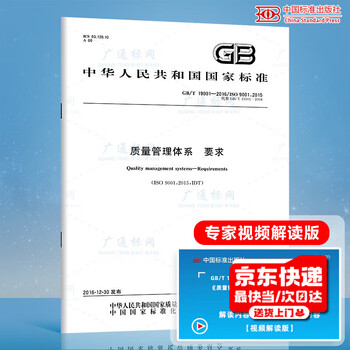 Genuine spot gb/t 19001-2016 quality management system requirements gb/t 19001-2016/iso 9001 2015 quality management system replaces gb/t 19001-2008 china standards press pdf electronic