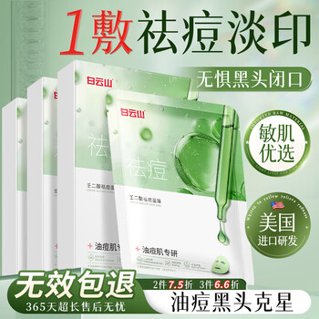 Baiyunshan azelaic acid anti-acne mask 10 pieces, fade acne marks, control oil, remove acne, shrink pores, hydrate and moisturize men and women