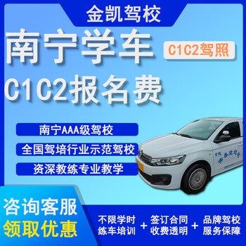 Nanning jinkai driving school c1c2 driver’s license registration fee