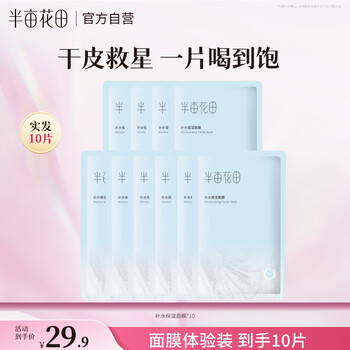 Half acre flower field zhenrun moisturizing mask hydrating, rejuvenating and soothing skin care products cosmetics spring and summer men and women 10 pieces