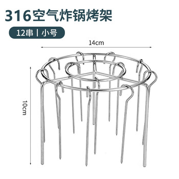 Fat donglai same style air fryer skewers rack 316 stainless steel air fryer grill household oven stainless steel thickened 316 steel 14cm grill-12 skewers