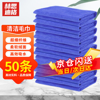 Hesdig cleaning rag, scouring pad, housekeeping, cleaning and decoration work towel, car wash towel 30 60cm blue (50 pieces) jingcang flash delivery jg-850