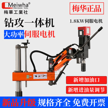 Meihua industrial co., ltd. meihua tapping and drilling all-in-one machine, automatic tapping machine, rocker arm tapping machine, automatic one-year warranty - kaipiao!
