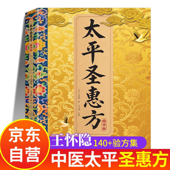 Taiping shenghui fang, wang huaiyin's original original authentic tcm introductory book collection, classic enlightenment old book, complete concentrated medical book, self-operated book on health preservation in vernacular for all seasons, family health management complete set of official chinese secret recipe book, chinese medical book, taiping shenghui fang old book, 1958 bestseller, taiping huimin mixture bureau founder's original book