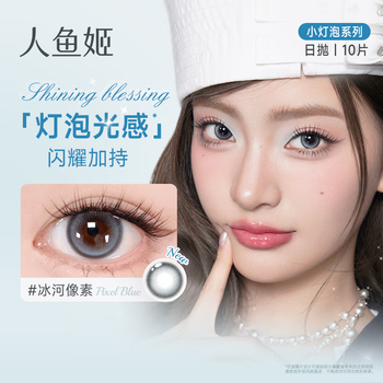 Mermaid ji small bulb color contact lenses daily disposable color contact lenses 10 pieces daily disposable large diameter natural highlight edge locking 20w moonlight whisper 0 degrees