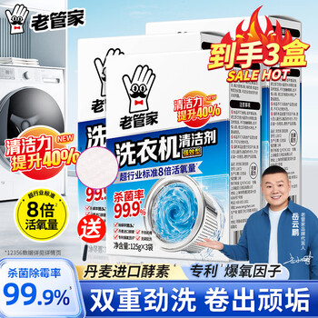 Lao guanjia washing machine cleaner pulsator drum washing machine cleaning agent powerful descaling and sterilization 125g*3 bags*3 boxes