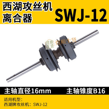 Fhjqb xihu tapping machine clutch assembly friction disc swj-6 brake pad tapping machine accessories cone wheel swj-12 clutch assembly (spindle 16)